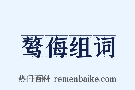 骜侮组词是什么意思的图片
